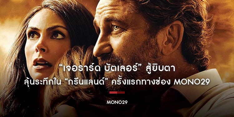 “เจอราร์ด บัตเลอร์” สู้ยิบตาภาระกิจโลกใกล้แตก!!! ลุ้นระทึกใน “กรีนแลนด์” ครั้งแรกทางช่อง MONO29